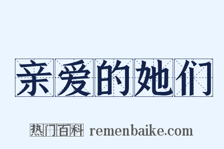 亲爱的她们是什么意思的图片